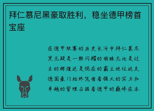 拜仁慕尼黑豪取胜利，稳坐德甲榜首宝座
