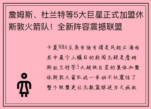 詹姆斯、杜兰特等5大巨星正式加盟休斯敦火箭队！全新阵容震撼联盟