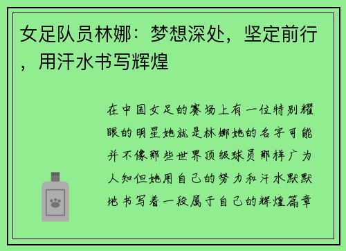 女足队员林娜：梦想深处，坚定前行，用汗水书写辉煌