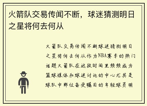 火箭队交易传闻不断，球迷猜测明日之星将何去何从
