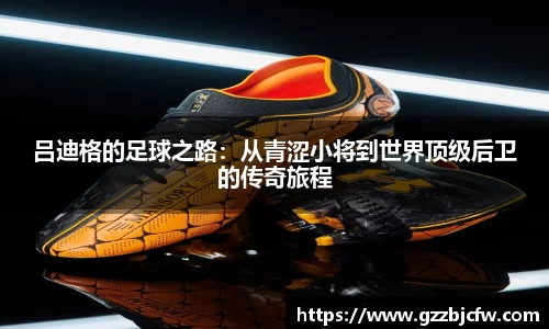 吕迪格的足球之路：从青涩小将到世界顶级后卫的传奇旅程