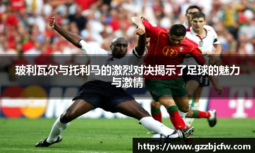 玻利瓦尔与托利马的激烈对决揭示了足球的魅力与激情