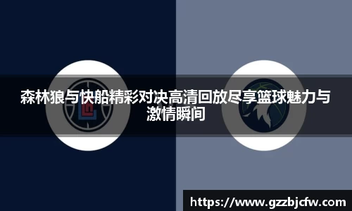 米兰森林狼与快船精彩对决高清回放尽享篮球魅力与激情瞬间