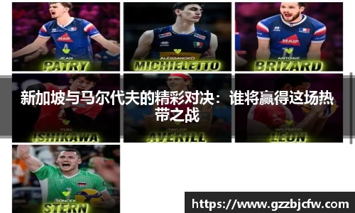 米兰新加坡与马尔代夫的精彩对决：谁将赢得这场热带之战